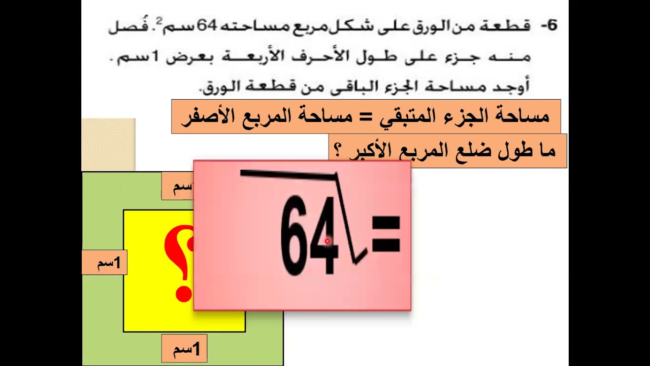 رياضيات الثامن . حل تمرين 6 ص 111 + مساحة متوازي الأضلاع ( 19/3/2021)