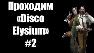 Проходим «Disco Elysium» #2