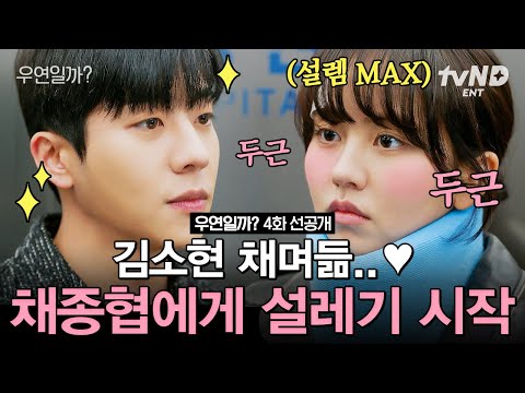 [4화 선공개] 평생 설렐 일 없을 줄 알았던 남사친 채종협 의식하기 시작한 김소현? 💖 달라지기 시작하는 둘의 관계 #우연일까?