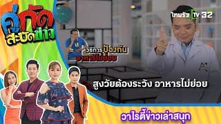 Sitcom หมอแล็บ : อาหารไม่ย่อยในผู้สูงอายุ | 20 ส.ค. 66 | คู่กัดสะบัดข่าว เสาร์-อาทิตย์