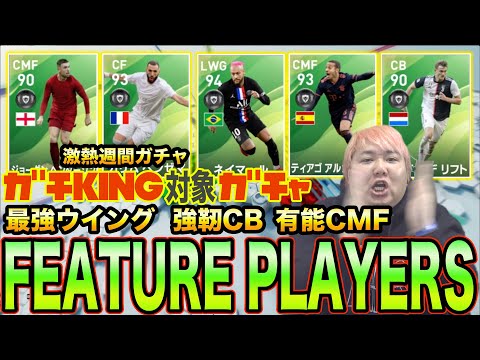 【待望の最強CB登場!!】ガチKIING対象!激熱週間注目選手ガチャ!FPネイマールも爆誕!!【ウイニングイレブン2020】