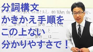 【高校英語】406分詞構文の書き換え手順を最大級の分かりやすさで