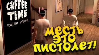 МЕСТЬ ЭТО ПИСТОЛЕТ! - GTA NEXT:RP