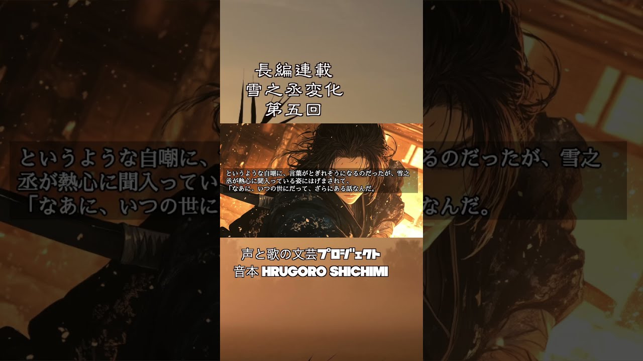 長編朗読】「雪之丞変化 第五巻」三上於菟吉の名作 ナレーター