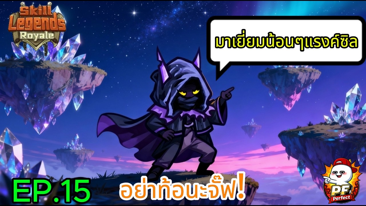 Skill Legends Royale | ลงไปป่วนน้องๆแรงค์ซิล 😂 อย่าท้อนะจั๊ฟ! #15