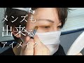 【メンズメイク】初心者メンズにおすすめのアイシャドウ/アイメイク