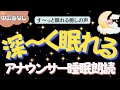 【途中広告なし🌙おやすみ朗読】深〜く眠れるアナウンサー睡眠朗読　元TBS系列局アナ&ナレーター佐藤くみこ/日本昔話民話/とんち/世界のお話/神話/名作小説文豪/物語/朝まで熟睡睡眠/絵本読み聞かせ
