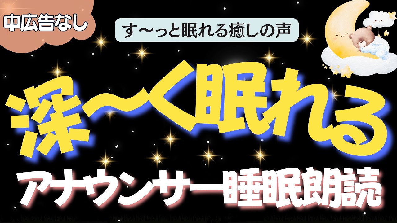 【途中広告なし🌙おやすみ朗読】深〜く眠れるアナウンサー睡眠朗読　元TBS系列局アナ&ナレーター佐藤くみこ/日本昔話民話/とんち/世界のお話/神話/名作小説文豪/物語/朝まで熟睡睡眠/絵本読み聞かせ