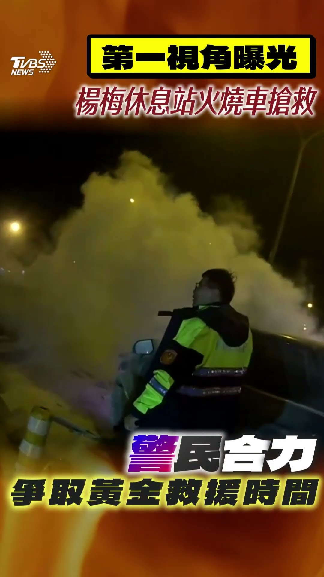 楊梅休息站火燒車「搶救第一視角」曝 「警民分工」英勇滅火爭取黃金救援｜TVBS新聞@TVBSNEWS01