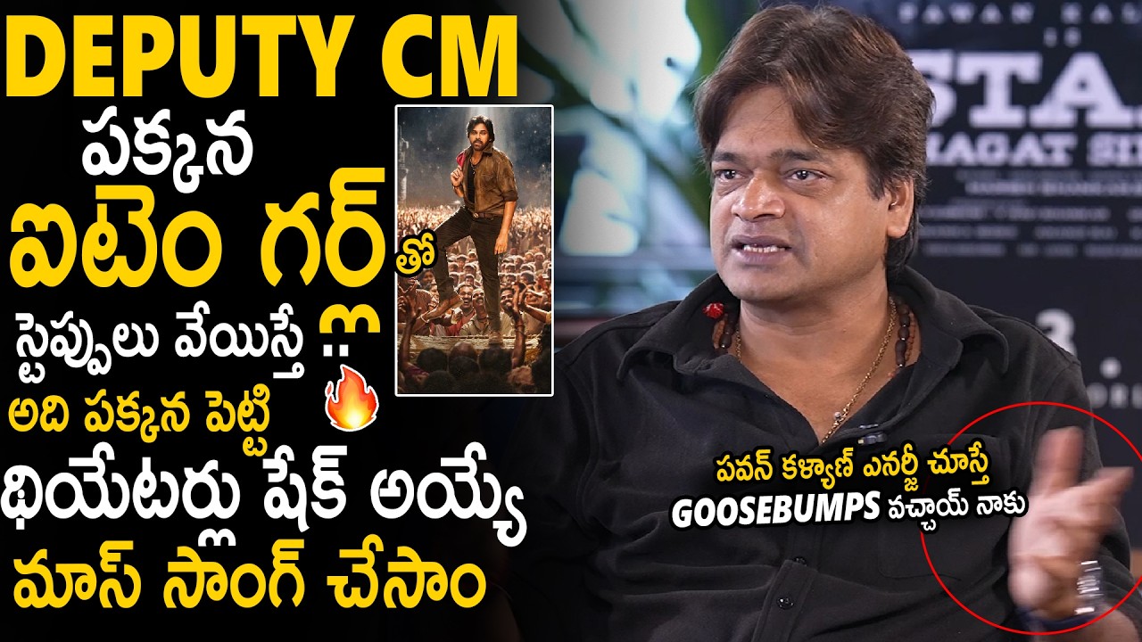 Harish Shankar Leaked About Oora Mass Song In Ustaad Bhagt Singh Movie | Pawan Kalyan | Sahithi Tv