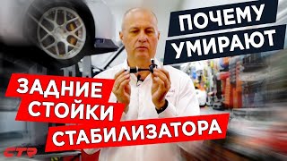 Почему умирают задние стойки стабилизатора