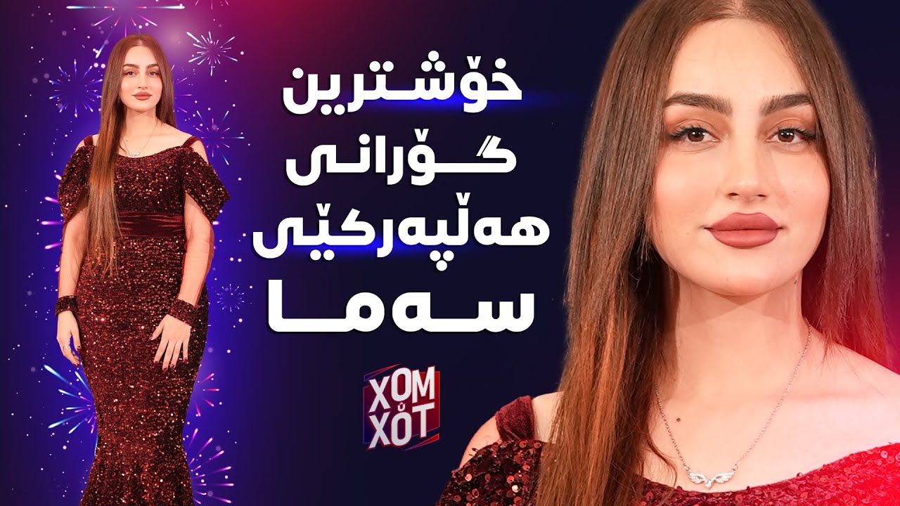 سهما خان باش گهرمی كردوه - YouTube
