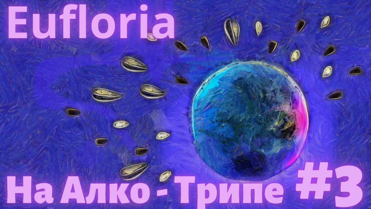 Eufloria. Стратегия в реальном времени про семки на Алко - трипе #3