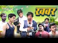 Khabar | खबर | Mani Meraj Vines |