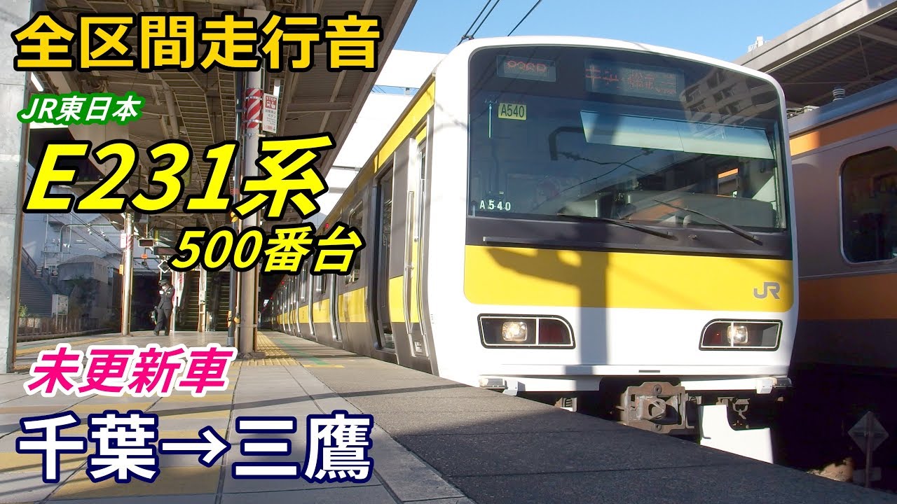 【全区間走行音】E231系500番台〈未更新車〉千葉→三鷹 (2019.1)