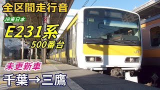 【全区間走行音】E231系500番台〈未更新車〉千葉→三鷹 (2019.1)