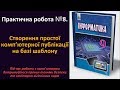 Практична робота № 8. Створення простої комп’ютерної публікації на базі шаблону | 9 клас | Ривкінд