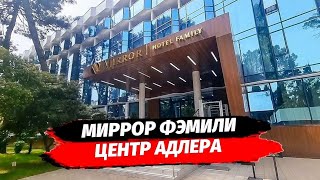 Миррор Фэмили. Апартаменты в центре Адлера. Действующий отель. Цена стройки.