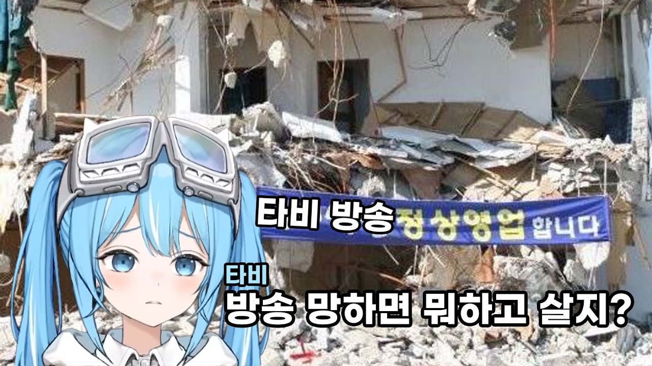 방송 망했을 경우를 상상하는 타비