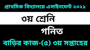 Class 3 Math Assignment-5 Solution 2021 || ৩য় শ্রেনির গনিত এসাইনমেন্ট ৫ সমাধান || All ExamHelp