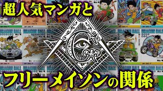 【フリーメイソンとの関係】悟空、天津飯、サタンの共通点がヤバイ！ ドラゴンボールの闇が深すぎる