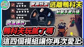 玩膩鴨科夫了嗎逃離鴨科夫這四個Mod讓你再次愛上