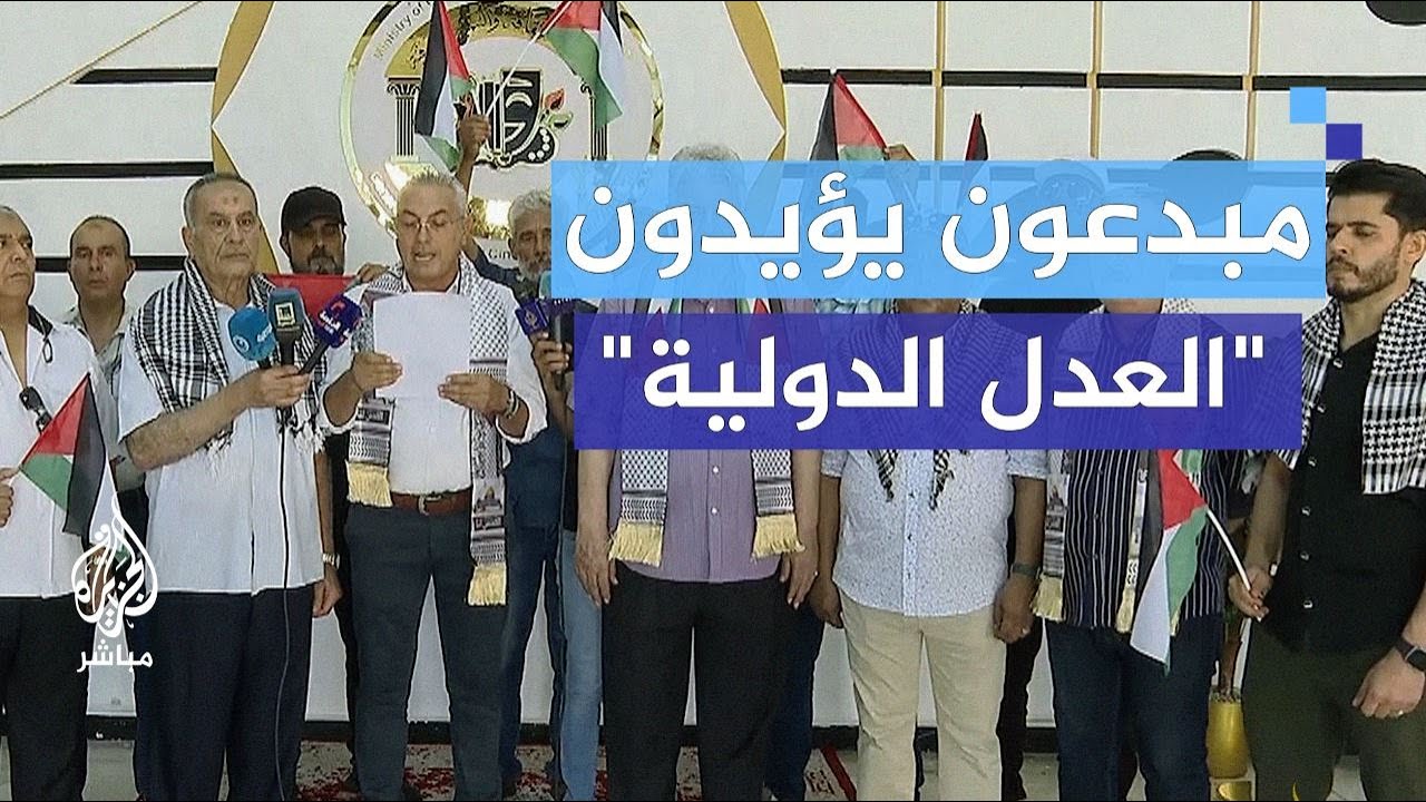 "فلسطين عربية".. أدباء وفنانون في ليبيا يؤيدون قرار محكمة العدل الدولية