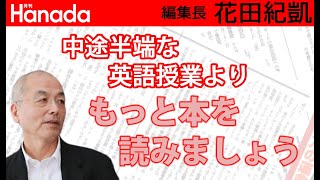 本をたくさん読めば読解力が鍛えられます。※ただし「新聞」は除くw｜花田紀凱[月刊Hanada]編集長の『週刊誌欠席裁判』