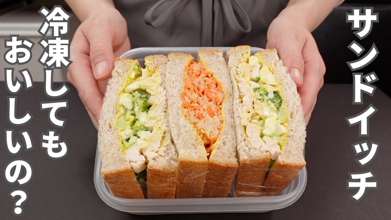 「パン＝冷凍NG」はもう古い？解凍してもおいしい【サンドイッチ弁当】6日分の弁当を作り置き冷凍