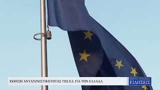 ΕΚΘΕΣΗ ΑΝΤΑΓΩΝΙΣΤΙΚΟΤΗΤΑΣ ΤΗΣ Ε.Ε. ΓΙΑ ΤΗΝ ΕΛΛΑΔΑ