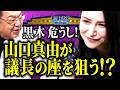 【本音暴露】空気を読んで意見を変える!? 新議長に名乗りを挙げる!?「委員会の議長を代わって差し上げても…」山口真由はやっぱり天才だった(WEBでも言って委員会)【そこまで言って委員会NP】