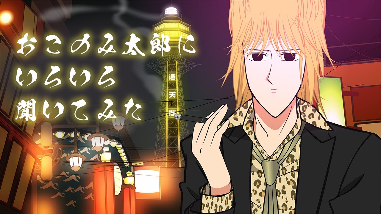 おこのみ太郎にいろいろ聞いてみた！ アニメ『えぶりでいホスト』特別