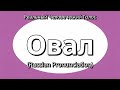 👉 How To Say: Овал - Russian Pronunciation