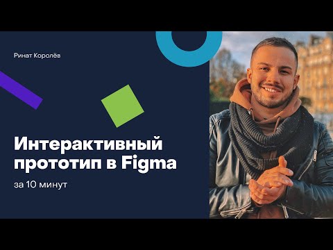 Как сделать интерактивный прототип в Figma?