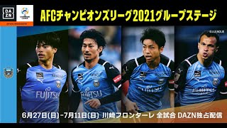 【川崎フロンターレ】リーグ戦26戦無敗！史上最強フロンターレがアジアに挑む｜AFCチャンピオンズリーグ2021｜6/27～7/11全試合DAZN独占配信