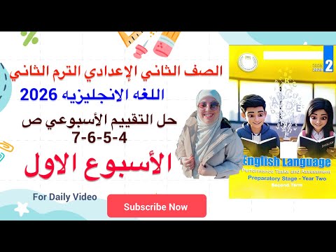 حل التقييم الاسبوعي ص 4 5 6 7 الاسبوع الاول الصف الثاني الاعدادي انجليزي الترم الثاني 2026 