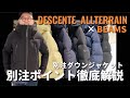 【BEAMS別注】DESCENTE ALLTERRAIN 別注ダウンジャケット