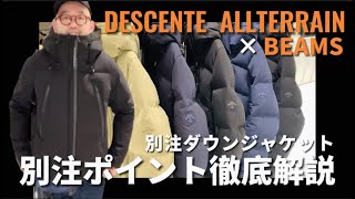 【BEAMS別注】DESCENTE ALLTERRAIN 別注ダウンジャケット