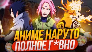 видео: Почему Аниме НАРУТО Г*ВНО | Или как потеряли потенциал аниме картинка: Почему Аниме НАРУТО Г*ВНО | Или как потеряли потенциал аниме