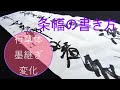 書道 条幅の書き方「行草体の墨継ぎによる変化」