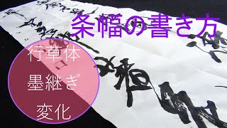 書道 条幅の書き方「行草体の墨継ぎによる変化」