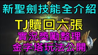 【天堂M】(字幕)六周年聖劍大改實況重點-神聖劍士新技能全介紹、TJ贖回加碼共六張、實況獎勵整理、金字塔大逃殺玩法公開｜小屁韓服情報攻略The Divine