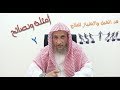 أمثلة ونصائح في الرقية 2 شد الحبل والانحياز للصواب الشيخ خالد الحبشي
