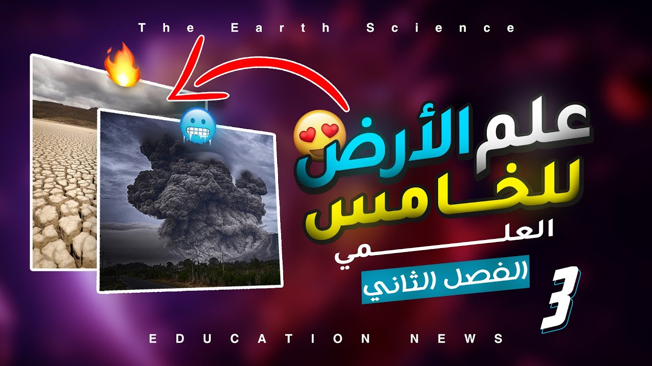 علم الأرض | للصف الخامس العلمي | الفصل الثاني | المحاضرة 3