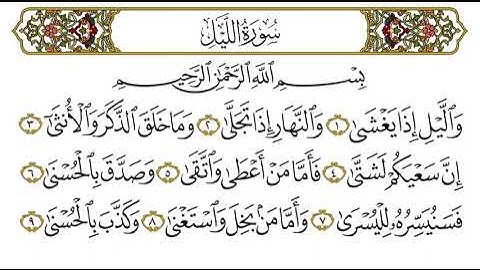 سورة الليل | تلاوة الشيخ أبي إسحاق الحويني رحمه الله تعالى