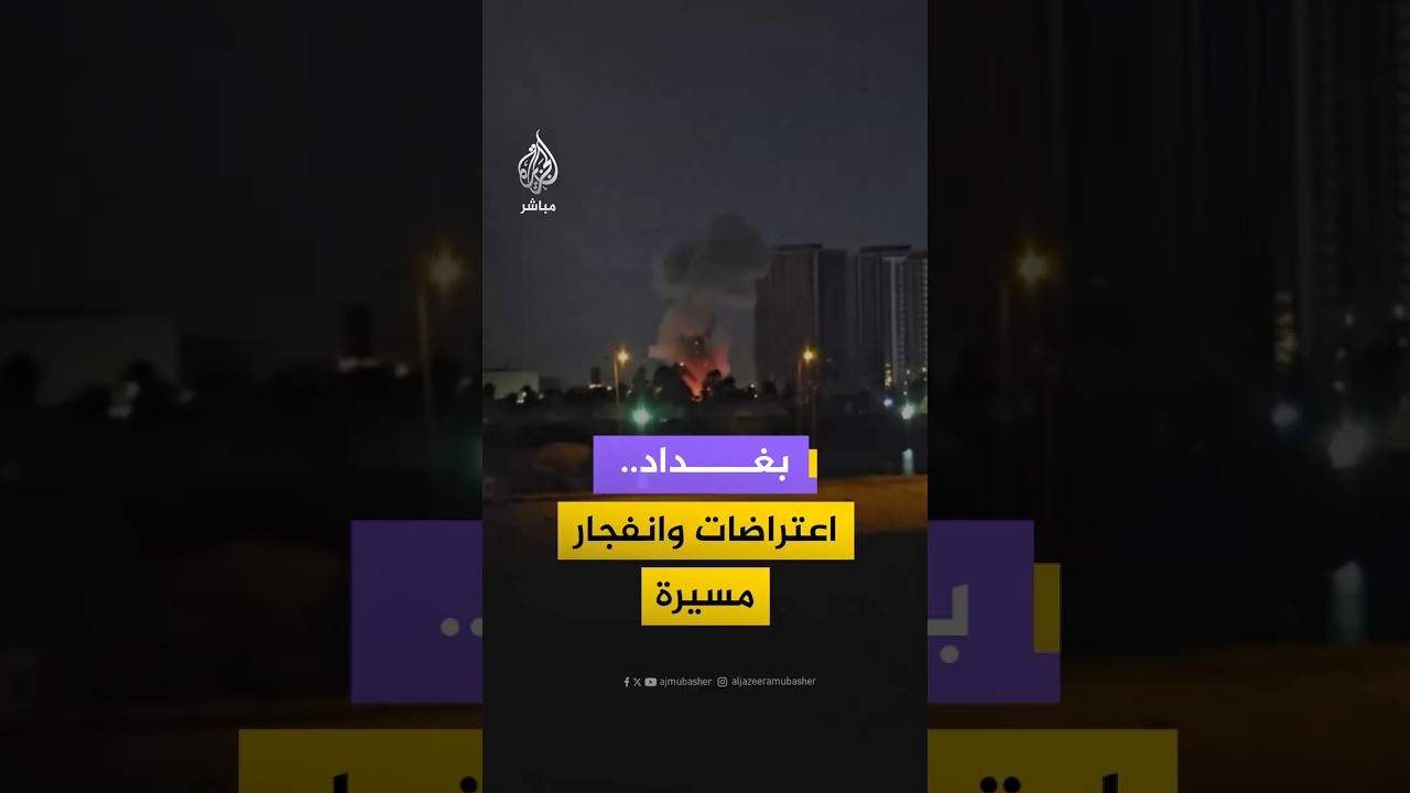 انفجارات في سماء بغداد.. لحظة انفجار طائرة مسيرة في محيط السفارة الأمريكية بالعراق