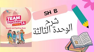 شرح الوحدة الثالثة | sounds and spelling book | sh , Bb  | الصف الأول الفصل الاول