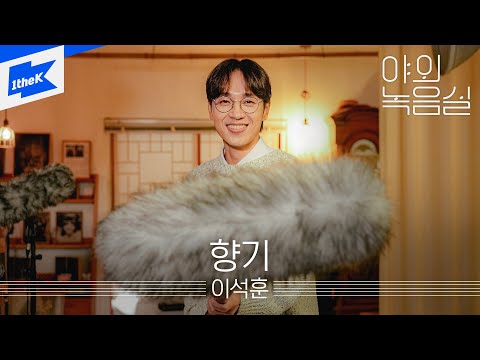 이석훈 - 향기 | 야외녹음실 | Beyond the Studio | LEESEOKHOON - <strong>Lasting</strong> Scent
