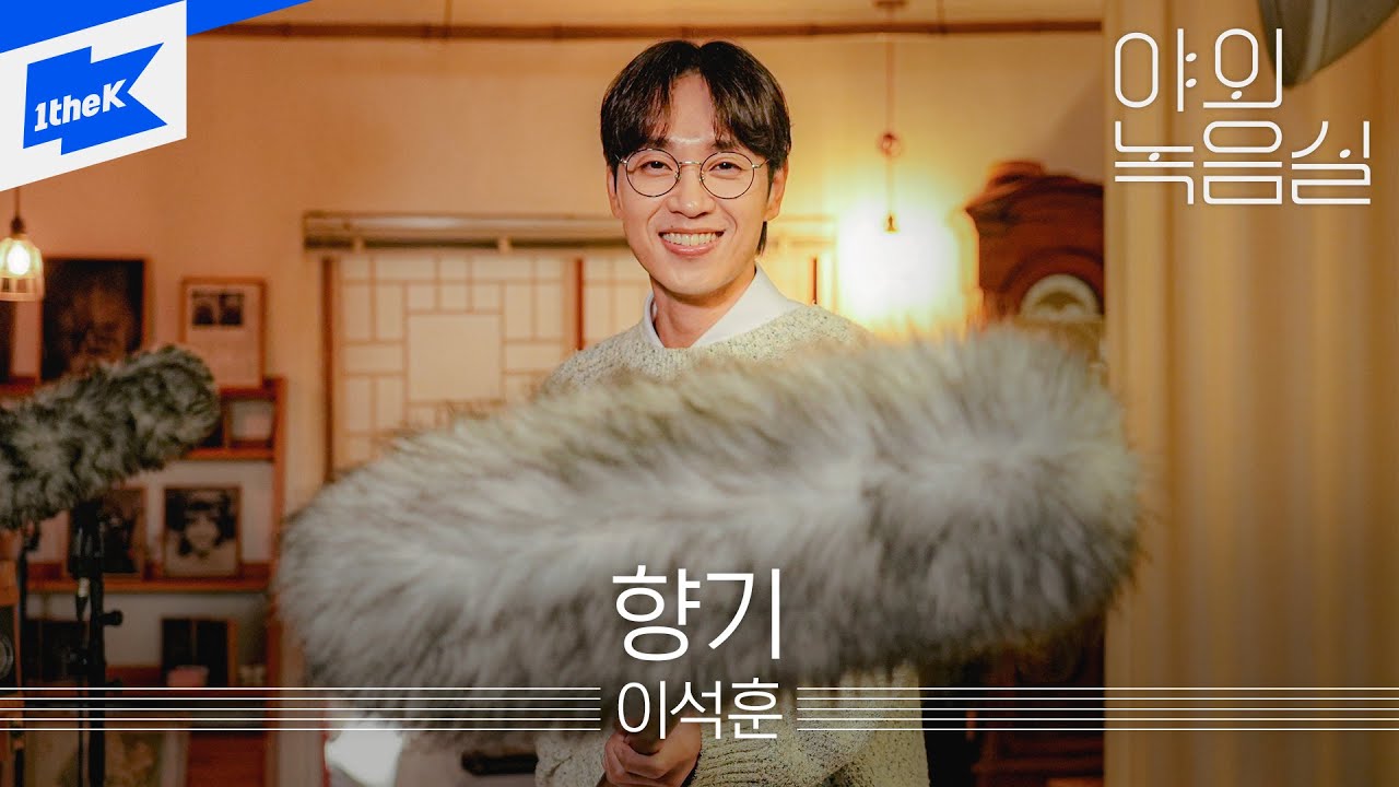 이석훈 - 향기 | 야외녹음실 | Beyond the Studio | LEESEOKHOON - Lasting Scent