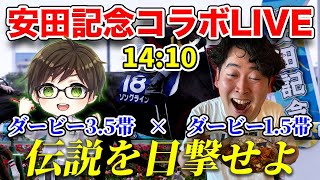 【安田記念コラボLIVE】ダービーで3.5帯獲得したNo.1競馬予想家とうけいば参戦！伝説を再び目撃せよ！